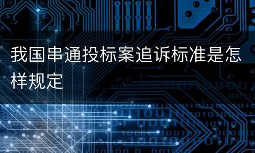 我国串通投标案追诉标准是怎样规定