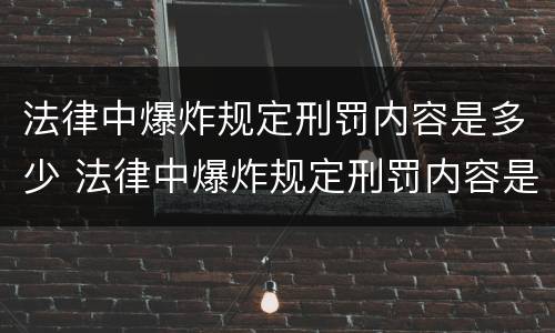法律中爆炸规定刑罚内容是多少 法律中爆炸规定刑罚内容是多少种