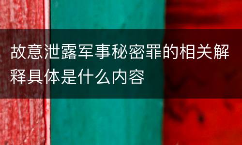 故意泄露军事秘密罪的相关解释具体是什么内容