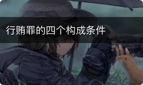 行贿罪的四个构成条件