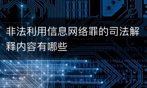 非法利用信息网络罪的司法解释内容有哪些