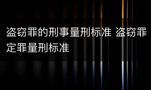 盗窃罪的刑事量刑标准 盗窃罪定罪量刑标准