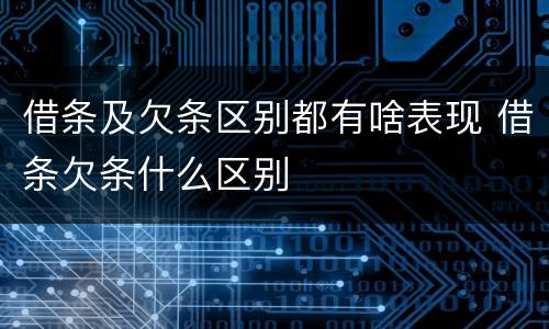 借条及欠条区别都有啥表现 借条欠条什么区别