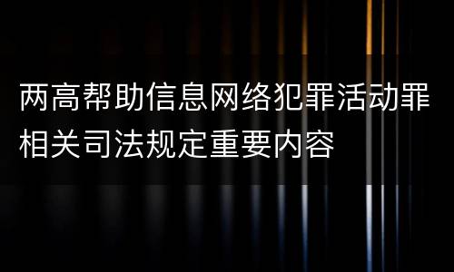 两高帮助信息网络犯罪活动罪相关司法规定重要内容
