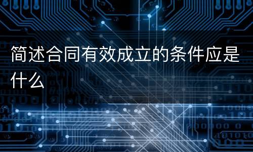 简述合同有效成立的条件应是什么