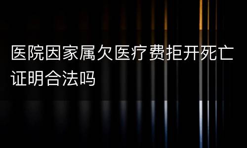 医院因家属欠医疗费拒开死亡证明合法吗