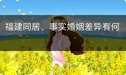 福建同居、事实婚姻差异有何