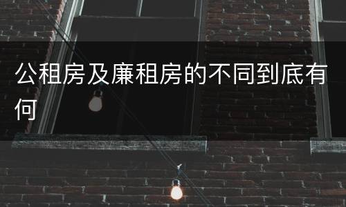 公租房及廉租房的不同到底有何