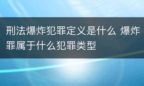 刑法爆炸犯罪定义是什么 爆炸罪属于什么犯罪类型