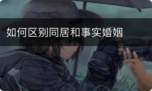 如何区别同居和事实婚姻