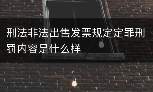 刑法非法出售发票规定定罪刑罚内容是什么样