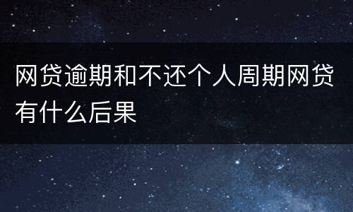 网贷逾期和不还个人周期网贷有什么后果