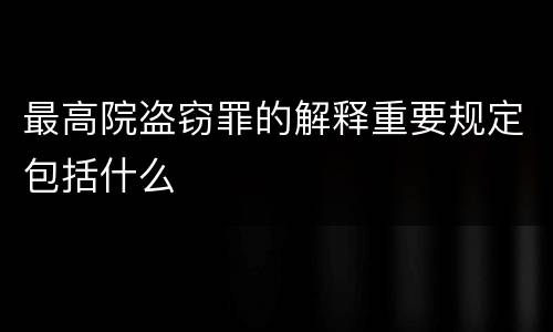 最高院盗窃罪的解释重要规定包括什么
