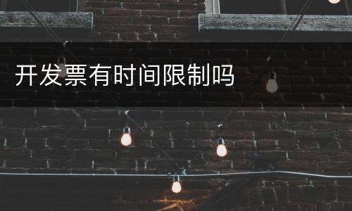 开发票有时间限制吗