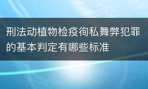 刑法动植物检疫徇私舞弊犯罪的基本判定有哪些标准