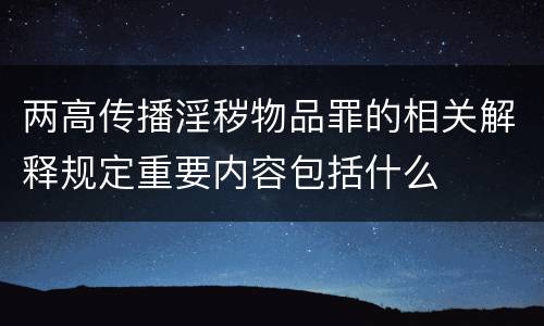 两高传播淫秽物品罪的相关解释规定重要内容包括什么