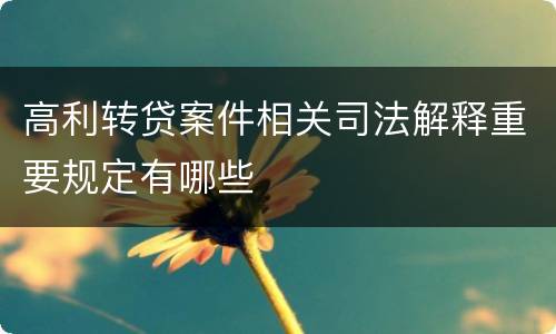 高利转贷案件相关司法解释重要规定有哪些