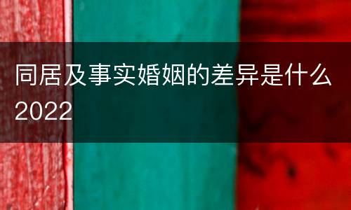 同居及事实婚姻的差异是什么2022