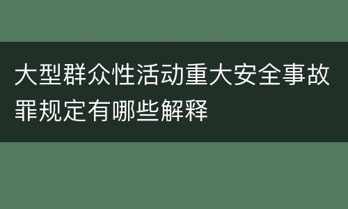 大型群众性活动重大安全事故罪规定有哪些解释