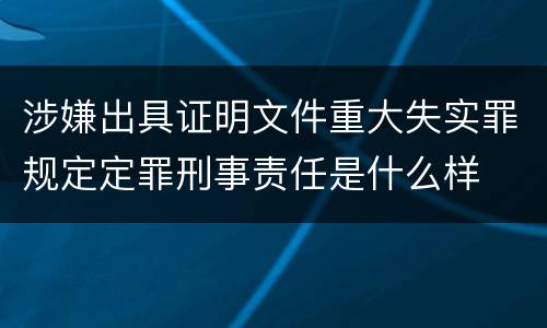 涉嫌出具证明文件重大失实罪规定定罪刑事责任是什么样