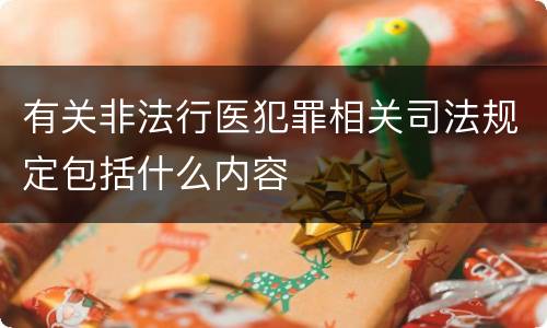 有关非法行医犯罪相关司法规定包括什么内容