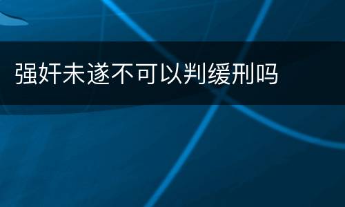 强奸未遂不可以判缓刑吗