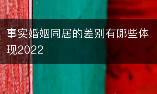 事实婚姻同居的差别有哪些体现2022