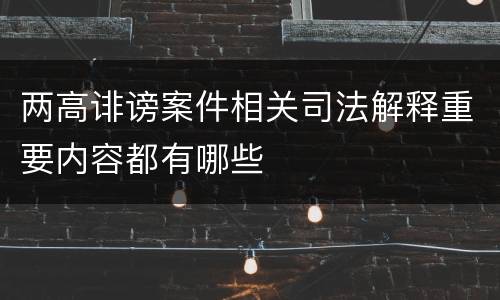 两高诽谤案件相关司法解释重要内容都有哪些