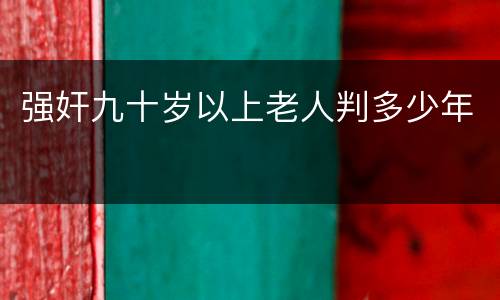 强奸九十岁以上老人判多少年