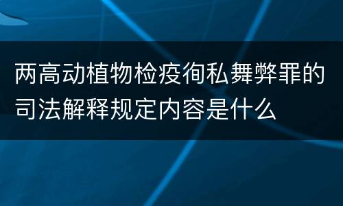 两高动植物检疫徇私舞弊罪的司法解释规定内容是什么