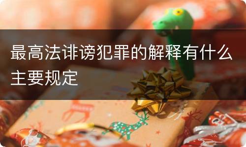 最高法诽谤犯罪的解释有什么主要规定