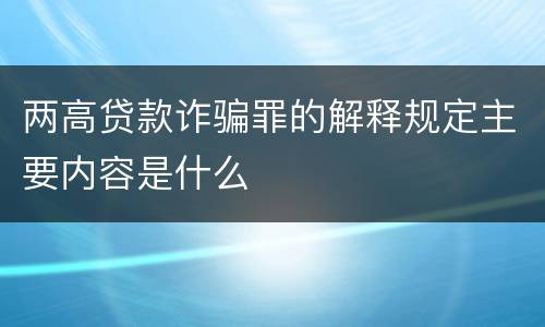 两高贷款诈骗罪的解释规定主要内容是什么