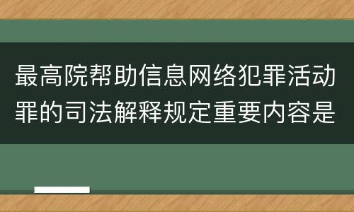 最高院帮助信息网络犯罪活动罪的司法解释规定重要内容是什么