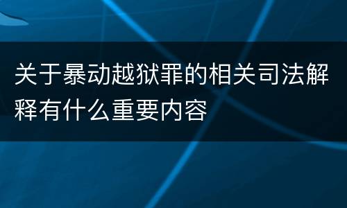 关于暴动越狱罪的相关司法解释有什么重要内容