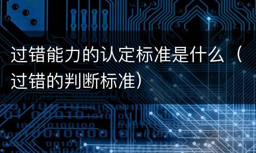 过错能力的认定标准是什么（过错的判断标准）