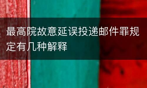 最高院故意延误投递邮件罪规定有几种解释