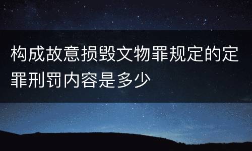构成故意损毁文物罪规定的定罪刑罚内容是多少