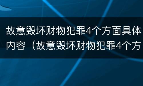 故意毁坏财物犯罪4个方面具体内容（故意毁坏财物犯罪4个方面具体内容是什么）