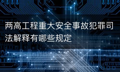 两高工程重大安全事故犯罪司法解释有哪些规定