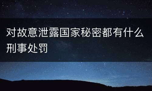 对故意泄露国家秘密都有什么刑事处罚