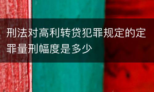 刑法对高利转贷犯罪规定的定罪量刑幅度是多少