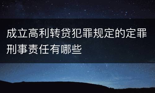 成立高利转贷犯罪规定的定罪刑事责任有哪些