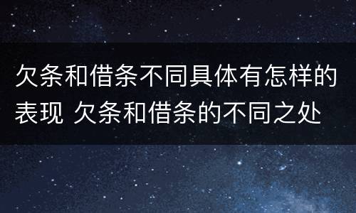 欠条和借条不同具体有怎样的表现 欠条和借条的不同之处