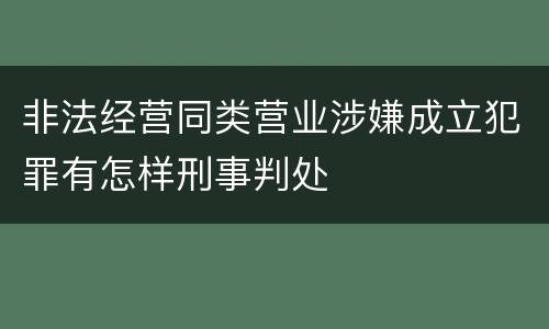 非法经营同类营业涉嫌成立犯罪有怎样刑事判处