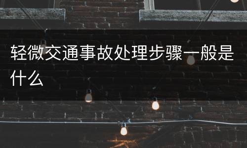 轻微交通事故处理步骤一般是什么