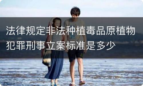 法律规定非法种植毒品原植物犯罪刑事立案标准是多少