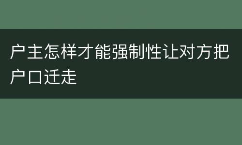 户主怎样才能强制性让对方把户口迁走