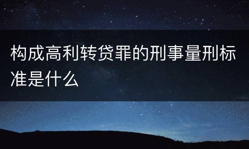 构成高利转贷罪的刑事量刑标准是什么