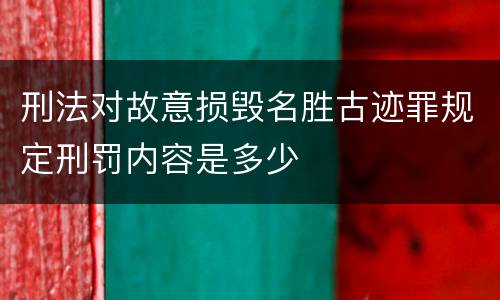 刑法对故意损毁名胜古迹罪规定刑罚内容是多少