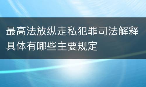 最高法放纵走私犯罪司法解释具体有哪些主要规定